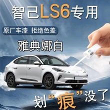 智己ls6补漆笔清漆专用原补车漆划痕修复改装配件用品自喷漆点