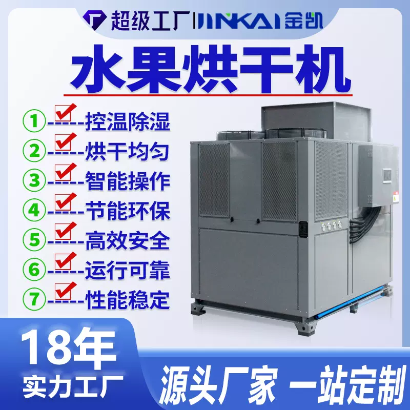 空气能热泵水果果脯烘干机红薯地瓜干热泵烘干机杏干蜜饯干燥设备