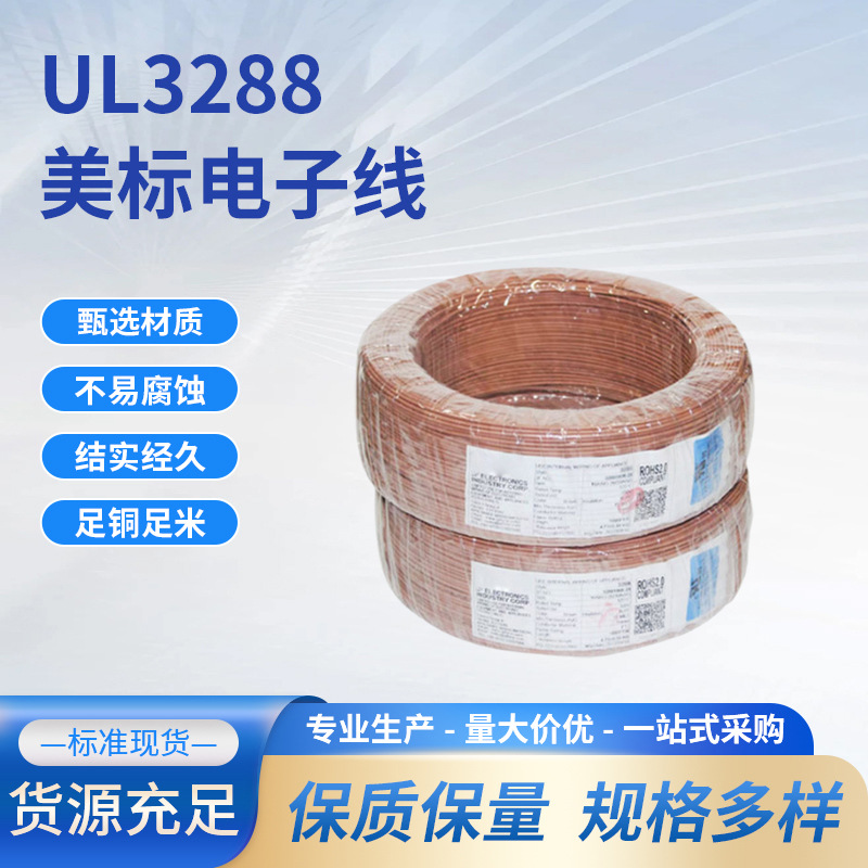 美标UL3288耐高温线16182224awg交联聚乙烯线缆电子电器高柔性