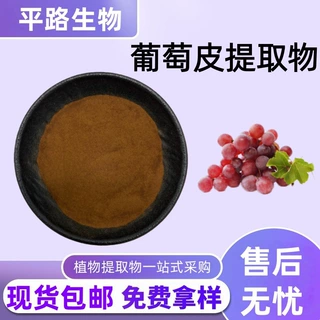 葡萄皮提取物10:1花青素水溶性植物浓缩粉末量大价优现货包邮