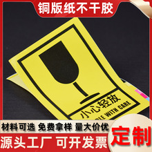 小心轻放警示贴纸定制纸质贴纸定做彩色logo广告铜版纸不干胶标签