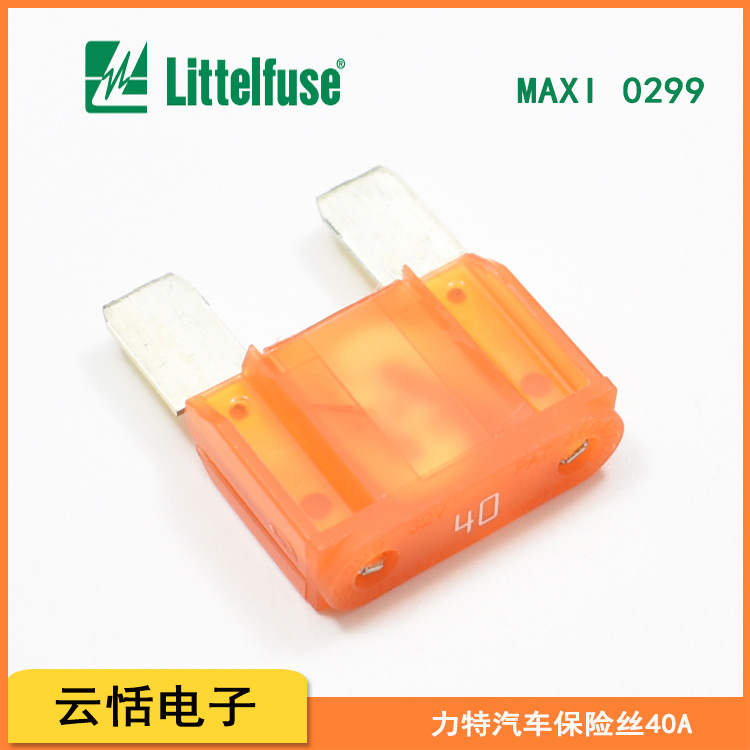 Littelfuse力特MAXI29940A插片保险丝|现货原装力特0299040.ZXNV