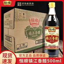 恒顺香醋500ml镇江特产炒菜凉拌饺子蘸料醋食用醋炒菜调味料批发