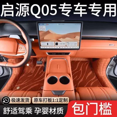 Suitable for Qiyuan Q05 car floor mats, full coverage car accessories, modification supplies, electric 26 models, comfortable and luxurious set