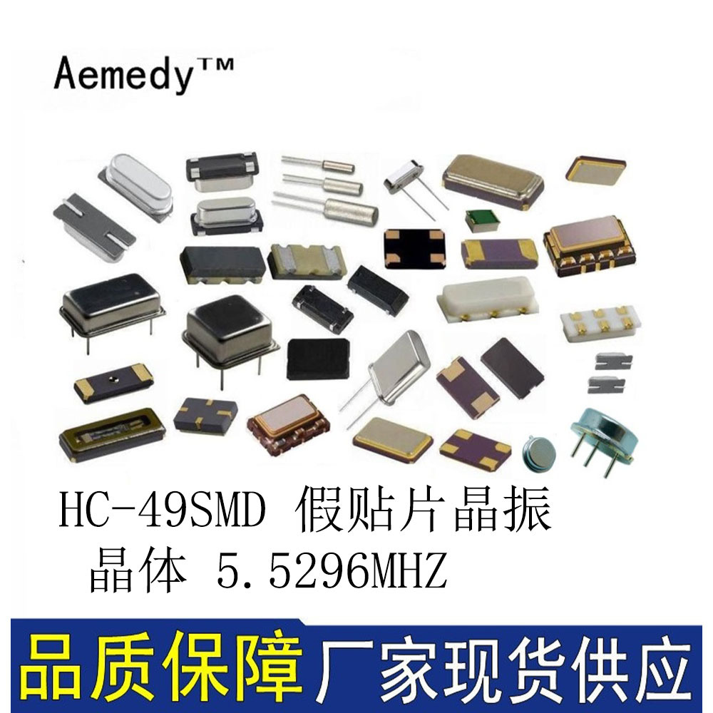 供应正品 HC-49SMD 假贴片晶振 晶体 5.5296MHZ 5.5296M 谐振器