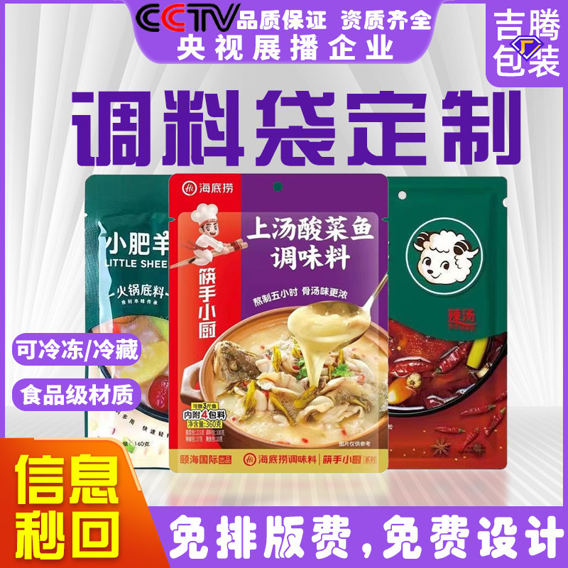 调味料包装袋工厂调料包装袋定 制火锅底料袋酸菜鱼汤袋子厂家批