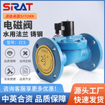 SIRAT斯锐特ZCS铸钢法兰电磁阀水箱液位农田灌溉先导式电磁开关阀