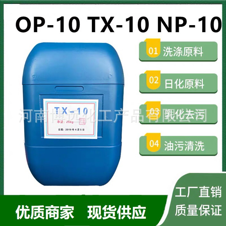 厂家供应TX-10表面活性剂乳化剂OP-10壬基酚聚氧乙烯醚去油乳化剂