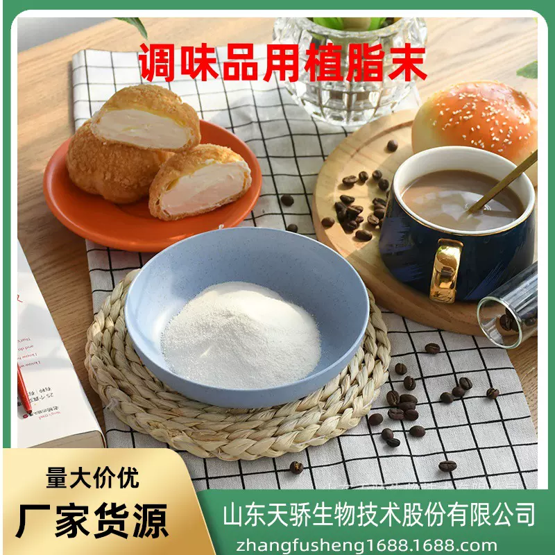 咸味香精辅料奶精 调味品用植脂末冲调品汤料原料生产厂家天骄