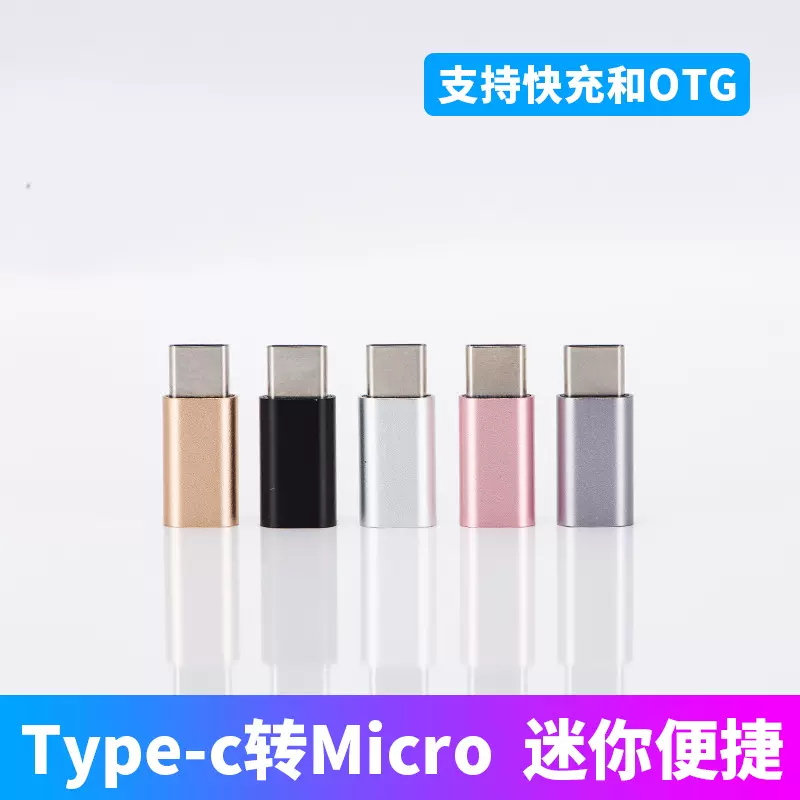 micro母转type-c铝合金OTG转接头 适用华为手机 支持数据传输
