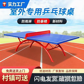厂家标准室外室内用折叠兵乓球台耐高温兵兵桌比赛球桌案乒乓球