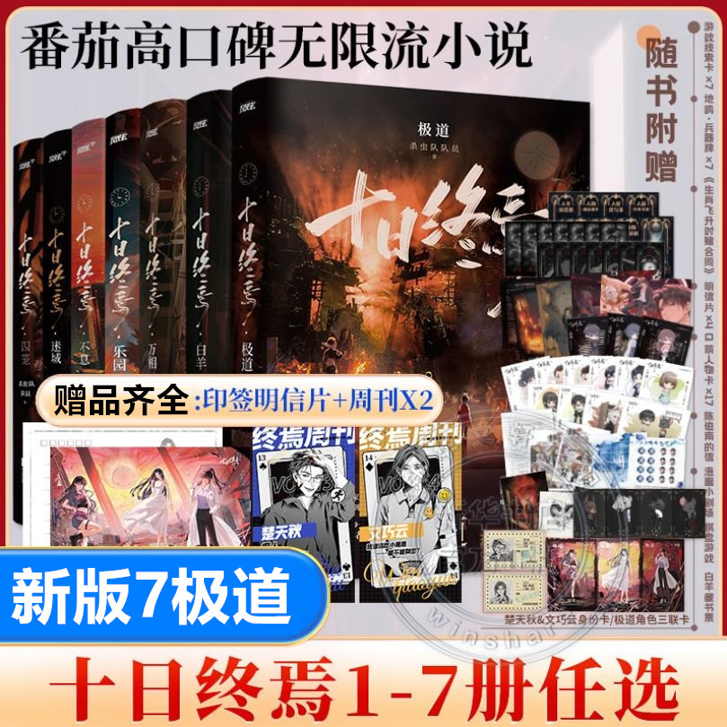 全7册十日终焉全套1234567极道囚笼迷城不息乐园万相白羊小说书籍