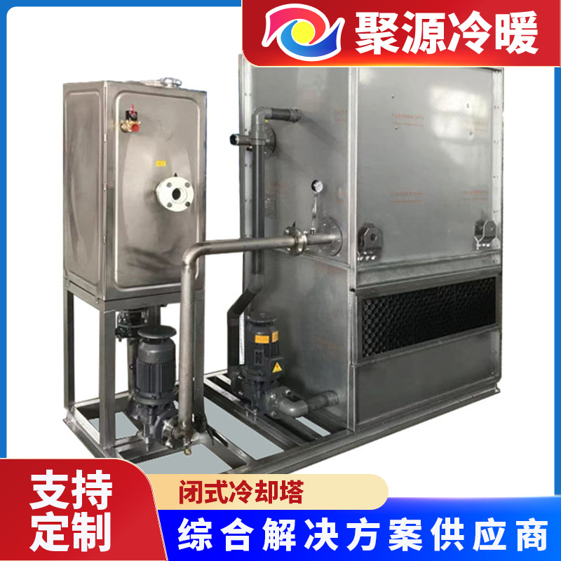 无锡聚源冷暖10吨以上闭式冷却塔 蒸发式冷却塔终身维保全国联保