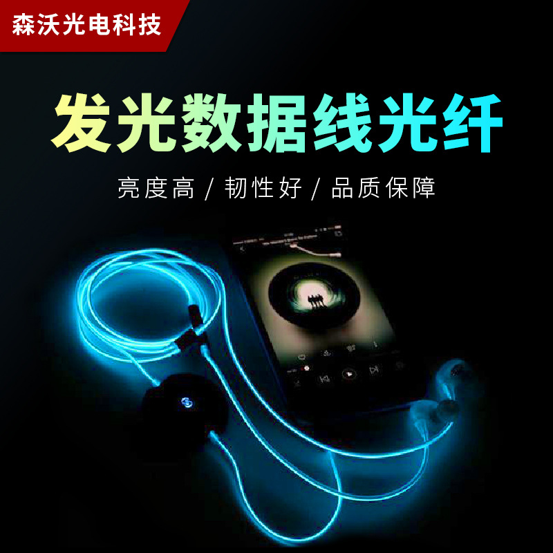 厂家批发0.75mm乳白流光数据线发光耳机线充电线发光绳塑料光纤