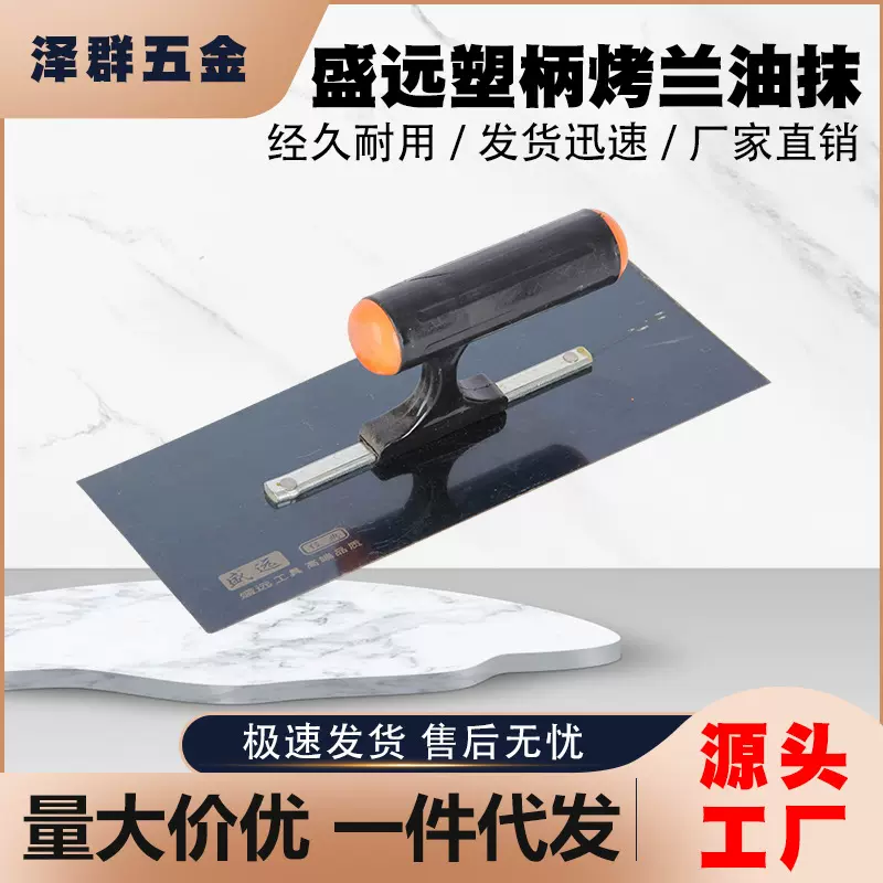 盛远塑柄烤兰抹泥刀 泥抹子推刀抹子刮板刮刀油灰刀刮腻子抹泥刀
