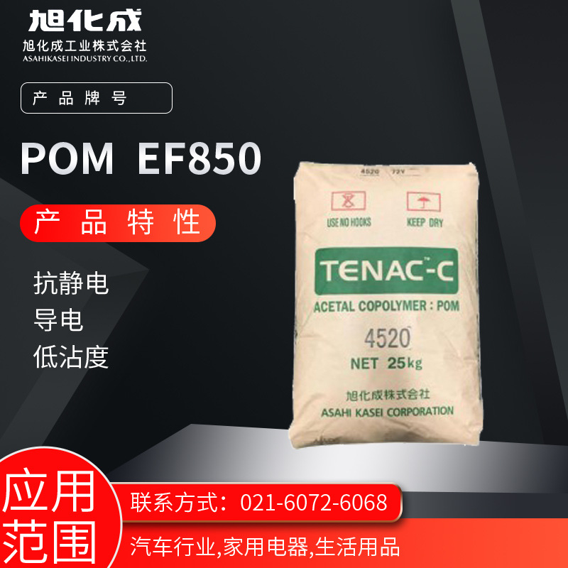 旭化成POM EF850 抗静电 导电 低沾度汽车行业 家用电器 生活用品