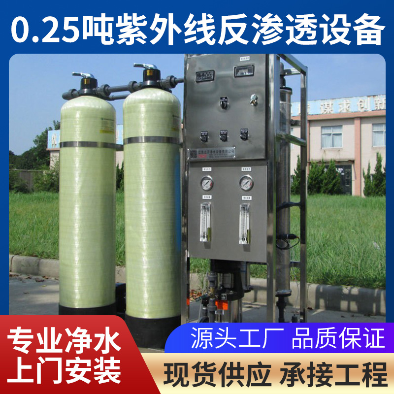 0.25吨净水设备 纯水反渗透设备 工业净水设备 0.25吨工业净水机