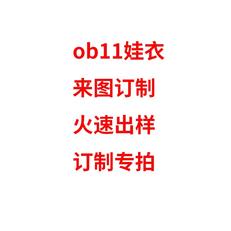Одежда для куклы ob11 12 баллов Одежда для кукол BJD брюки пальто доска из образца на Рисунок 6 баллов