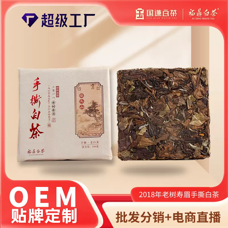 福鼎白茶手撕2018年枣香寿眉老100g陈年老老茶