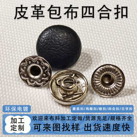 来布料加工包包皮革包布四合扣面扣箱包金属纯铜衣服按扣辅料纽扣