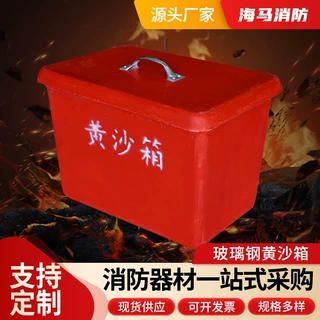 加工定制船用黄沙箱玻璃钢黄沙箱消防沙箱加厚存储箱配电房灭火箱