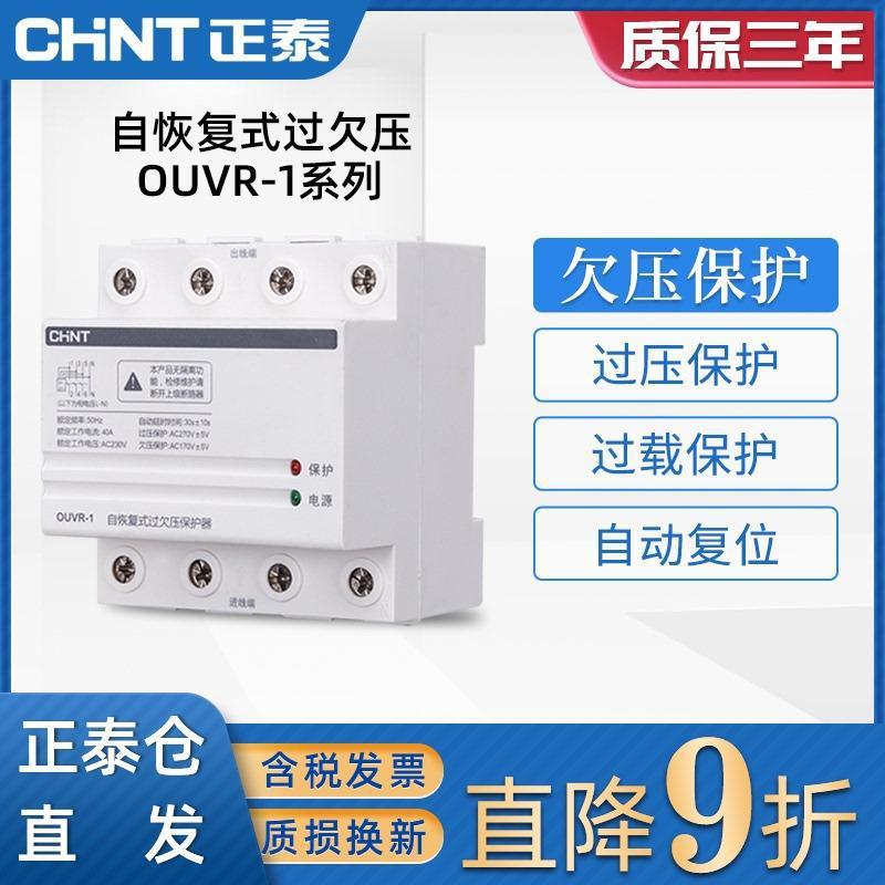 正泰自复式过欠压保护器自动复位自动检测家用OUVR-1 1PN 3PN 63A
