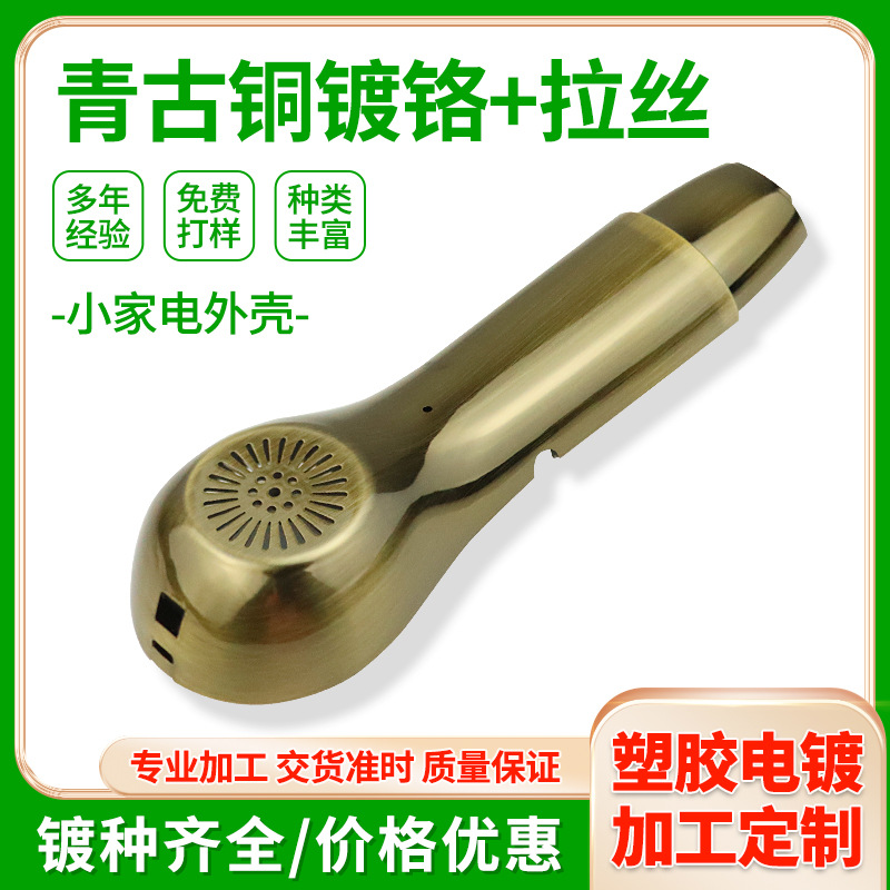 abs塑料水镀厂家用电器配件古铜拉丝表面处理塑胶pc真空电镀加工