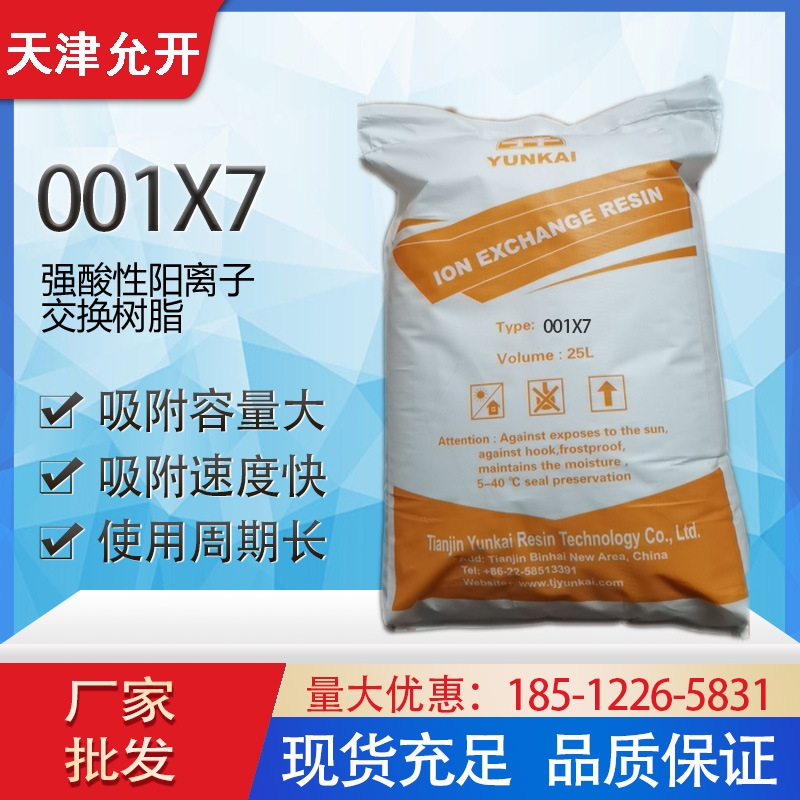 001x7树脂 软化水树脂 软化水树脂 厂家批发食品加工用树脂