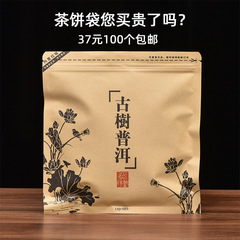 Ancient Tree Pu'er Packaging Bag 357g Tea Cake Cowhide Paper Moisture-proof Sealed Zipper Aluminum Foil Storage Bag Dechuang 