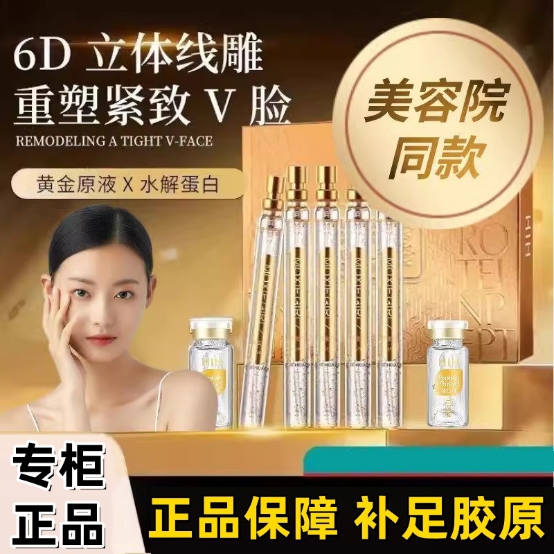 线雕蛋白线提拉紧致黄金线雕精华液套装蚕丝可吸收淡化细纹小v脸