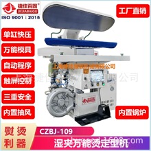 上海工厂直供 洗衣房干洗工厂万用熨烫夹机 湿夹 CZBJ-109 触摸屏