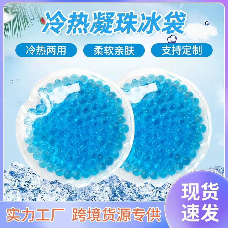 夏季新款凝珠热卖圆形冰袋可冰敷脸蛋眼袋减轻肿胀冰袋冰包