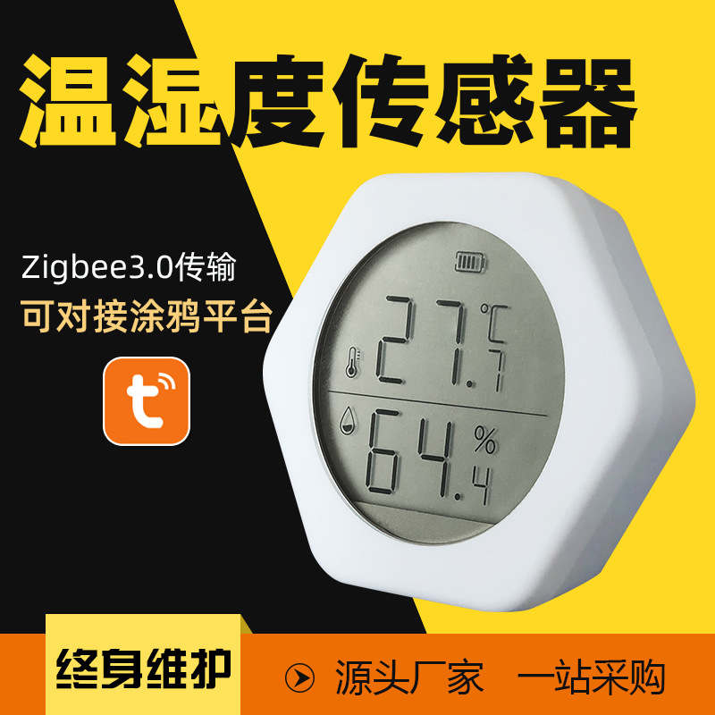 全屋智能家居空气温湿度无线传感器ZigBee智能大屏幕数显电池供电