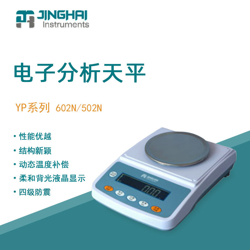菁海电子天平YP502N便携式实验室分析天平家用商用电子秤百分之一
