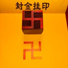 【万字章】_万字章价格/图片/品牌_万字章批发/厂家 - 阿里巴巴