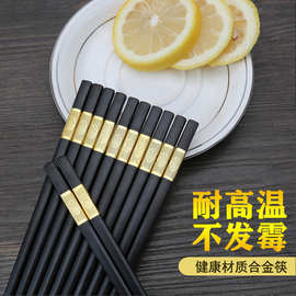 厂家批发高档合金筷子家用酒店餐具日式快子家庭防滑非实木筷子
