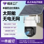 太阳能高清远程监控手机