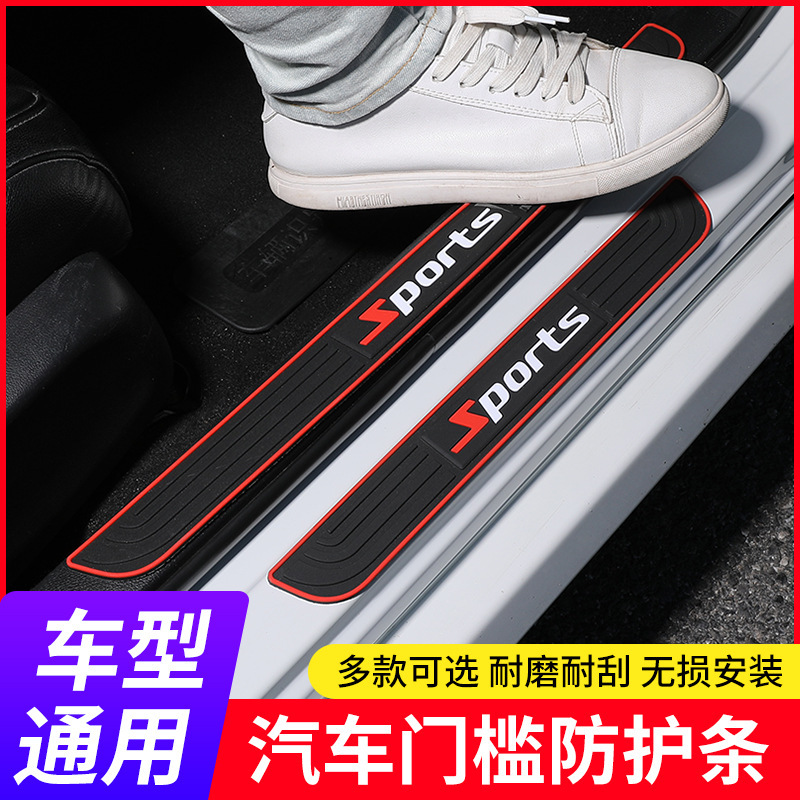 汽车门槛条防踩贴通用改装踏板装饰条防擦条保险杠车门边防撞贴条