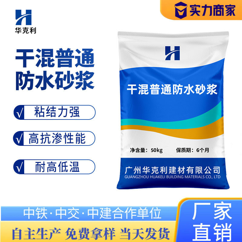 干混普通防水砂浆抗渗减水旱强抗龟裂干混防水砂浆