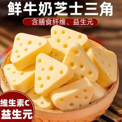 代发零食三角芝士鲜牛奶酪块内蒙特产独立包装芝士奶酪三角块