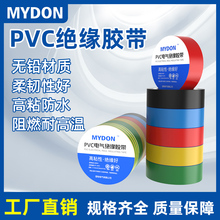 MYDON阻燃电工胶带PVC电气绝缘胶带高粘性绝缘好