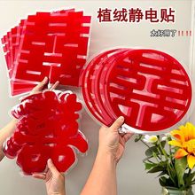 喜字结婚静电水贴植绒喜贴纸窗花门窗婚房婚礼布置婚庆喜字结婚