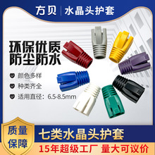 方贝RJ45cat7水晶头保护套PVCOD8.5防尘彩色护套七类耐用