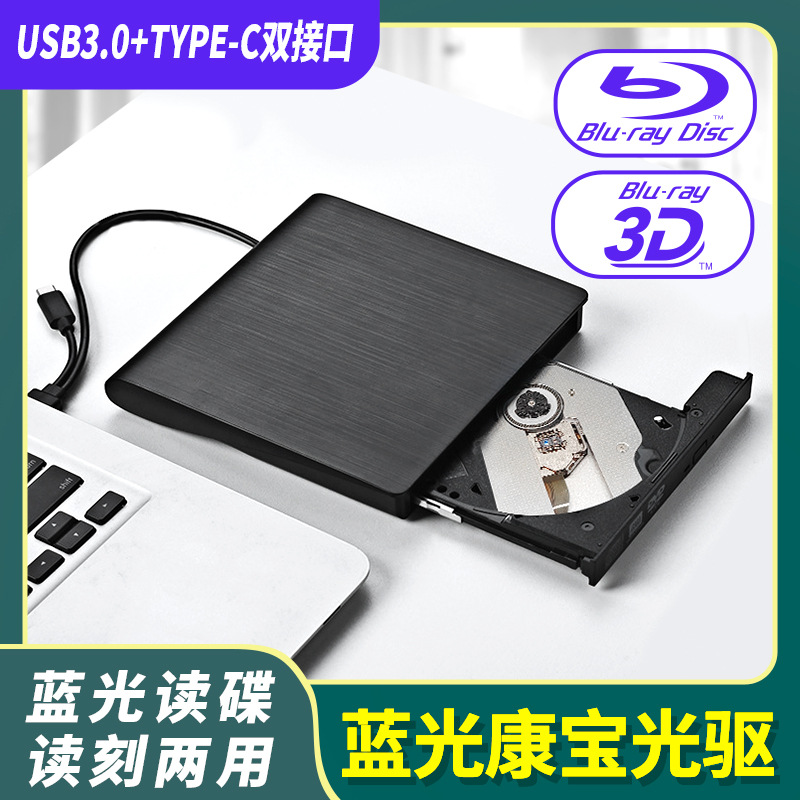USB3.0托盘式TYPE-C中性蓝光康宝光驱电脑通用黑白色可选可印LOGO