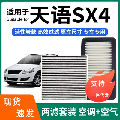 Compatible with Tianyu air conditioning filter + air filter set, activated carbon filter, car air filter for Tianyu SX4