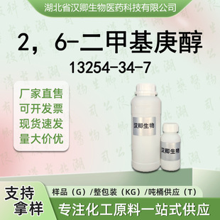 2��6-���׻����� 13254-34-7 2,6-���׻�-2-���� �㾫���ϰ��蹩