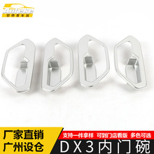 适用于东南DX3内门碗装饰框DX3电镀车门碗防刮花盖亮片贴汽车配件