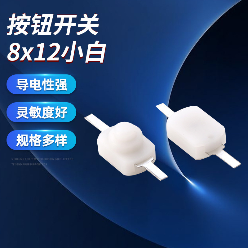 マイクロ小型タッチボタンスイッチ二国間8x12白懐中電灯スイッチpom材質両足ボタンスイッチ|undefined