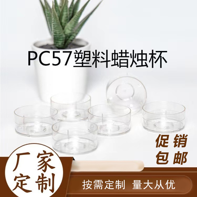 TSPC57 高透明塑料茶蜡壳 塑料茶蜡杯 阻燃蜡烛杯 阻燃茶壳
