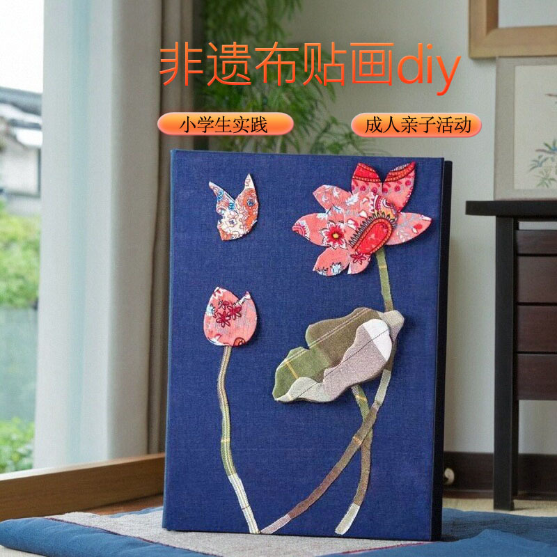 羡瓷非遗布艺布贴画材料包diy儿童亲子贴画材料包手工艺术作品